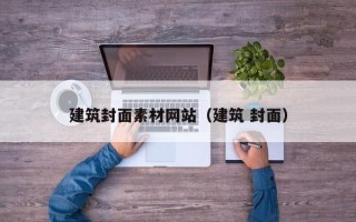 山西建筑封面素材网站（建筑 封面）