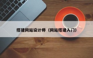 山西搭建网站设计师（网站搭建入门）