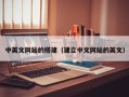 山西中英文网站的搭建（建立中文网站的英文）