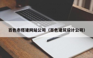 山西百色市搭建网站公司（百色建筑设计公司）