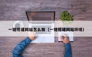 山西一键搭建网站怎么做（一键搭建网站环境）