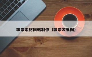 山西飘带素材网站制作（飘带效果图）