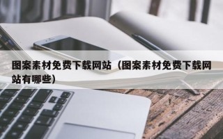 山西图案素材免费下载网站（图案素材免费下载网站有哪些）