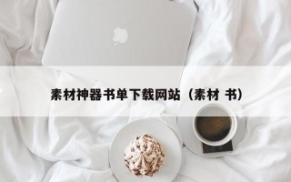 山西素材神器书单下载网站（素材 书）