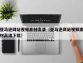 山西亚马逊网站视频素材高清（亚马逊网站视频素材高清下载）