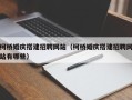 山西柯桥婚庆搭建招聘网站（柯桥婚庆搭建招聘网站有哪些）