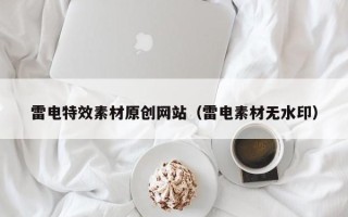 山西雷电特效素材原创网站（雷电素材无水印）