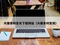 山西大雁素材音乐下载网站（大雁素材免抠）