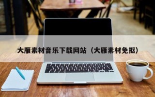 山西大雁素材音乐下载网站（大雁素材免抠）