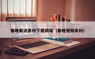 山西春晚解说素材下载网站（春晚视频素材）