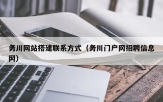 山西务川网站搭建联系方式（务川门户网招聘信息网）