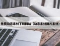 山西免费动态素材下载网站（动态素材图片素材）
