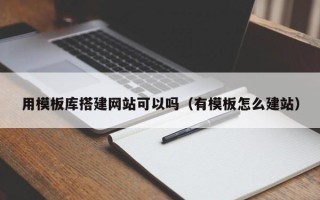 山西用模板库搭建网站可以吗（有模板怎么建站）