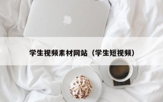 山西学生视频素材网站（学生短视频）