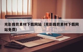 山西光影裁剪素材下载网站（光影裁剪素材下载网站免费）