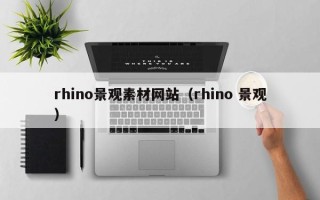 山西rhino景观素材网站（rhino 景观）