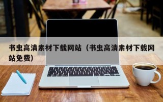 山西书虫高清素材下载网站（书虫高清素材下载网站免费）