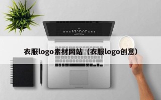 山西衣服logo素材网站（衣服logo创意）