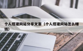 山西个人搭建网站分享文案（个人搭建网站怎么赚钱）