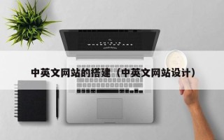 山西中英文网站的搭建（中英文网站设计）