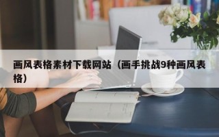 山西画风表格素材下载网站（画手挑战9种画风表格）
