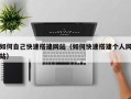山西如何自己快速搭建网站（如何快速搭建个人网站）